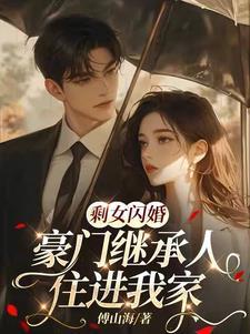 剩女之豪门宅妻全文免费
