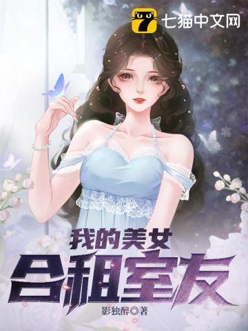 我的美女合租室友 韩国