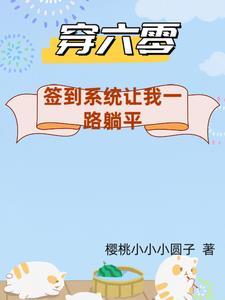 带着系统去六零
