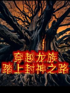 穿越到龙族