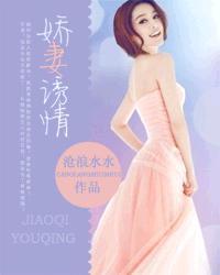 娇妻案中见 m.630book.la