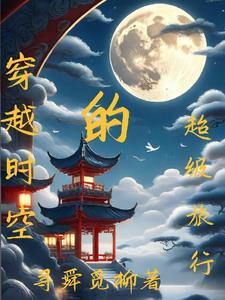穿越时空的旅行作文