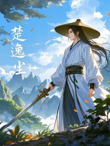 楚尘免费阅读无广告