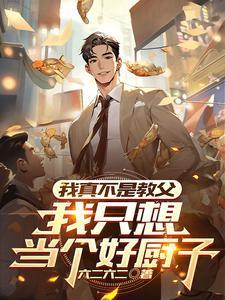 我真不想当厨师