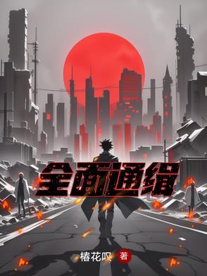 发布全境通缉