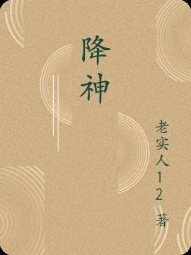 降神全文免费阅读无弹窗
