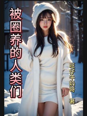 被圈养的女子结果怎么样了