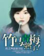 竹马青梅熟了免费阅读