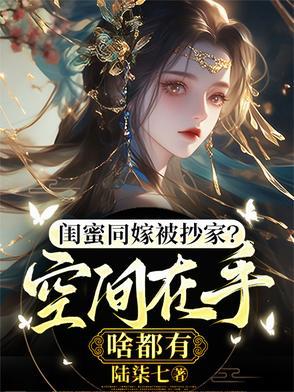 闺蜜互嫁对方的儿子