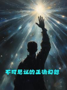 不可思议的幻想艺术pdf