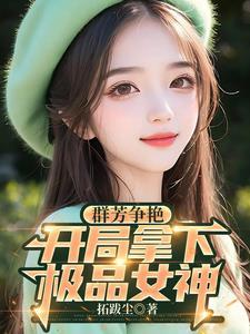 神豪开局征服极品女神T0T