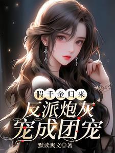 假千金回归之后by
