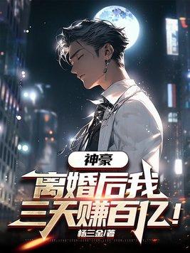 离婚后我身价百亿全文免费阅读