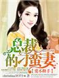 刁蛮萌妻