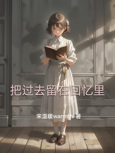 把过去留在回忆里百度百科