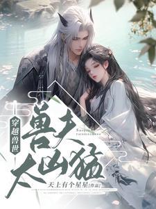 穿越兽世兽夫太凶猛免费全文