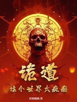 这是个诡异的修仙世界