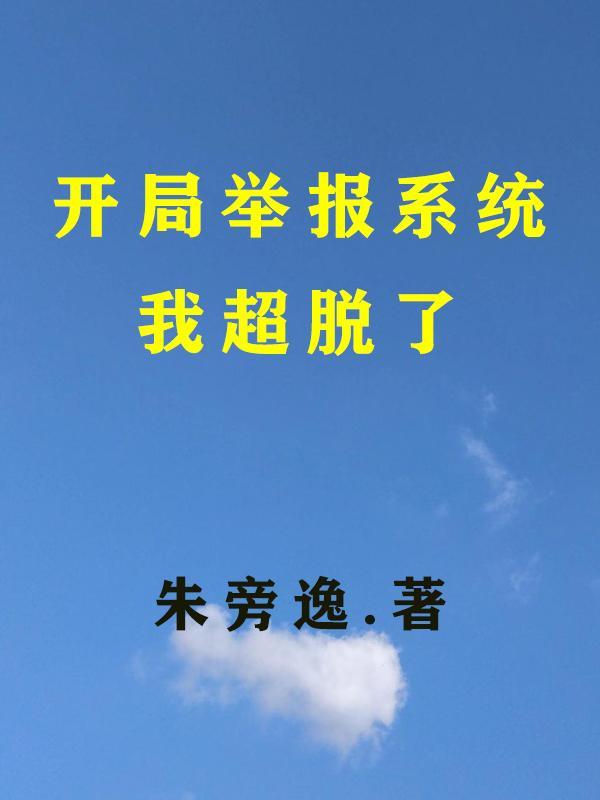 我超脱了 朱旁逸