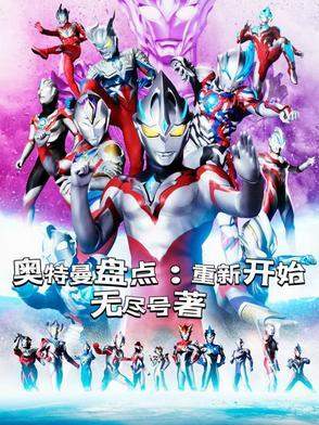 重新播放奥特曼的图片