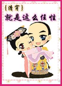 就这样任性快穿