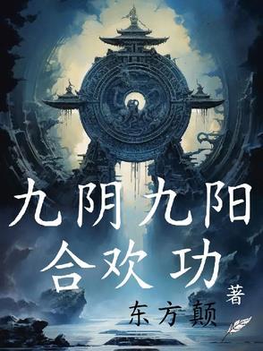 九阴真经合欢诀满属性