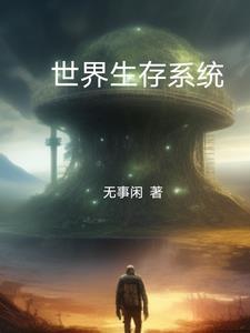 生存系统推荐