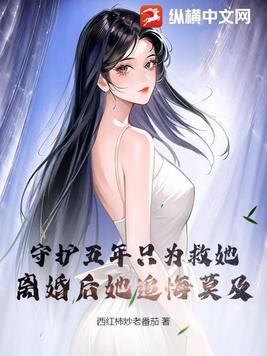 离婚后她追悔莫及
