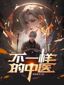 两个中医看的不一样