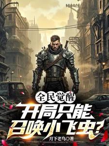 全民觉醒开局十连