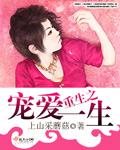 重生之宠爱一生gl