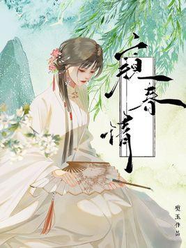 窥春情景湛的身世背景故事