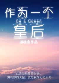 作为一个皇后谢南楼