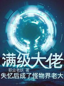 满级大佬被召唤到异世界免费阅读
