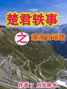 楚君年龄