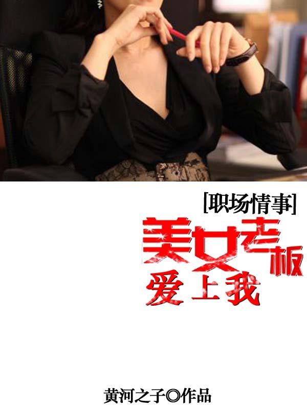 女老板爱上自己的员工是什么电视剧