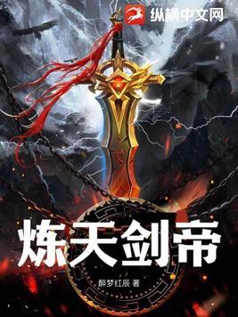 炼天剑帝TXT