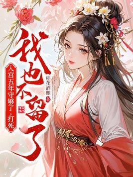 却从未出过坤宁宫