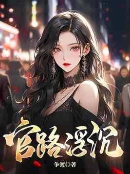 官路浮沉宋思铭叶如云最新