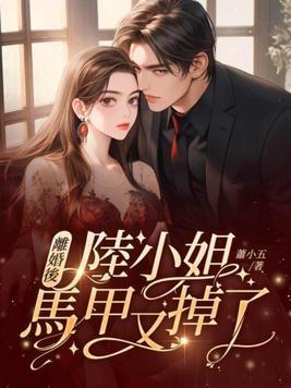 离婚后马甲掉了的
