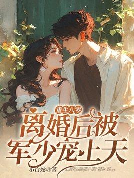 重生八零军少宠妻无度