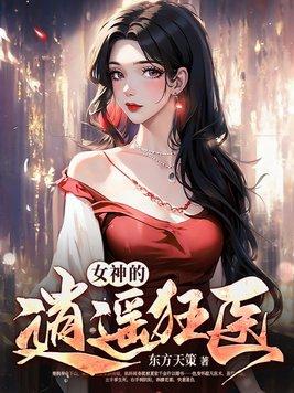 女神的逆天狂医