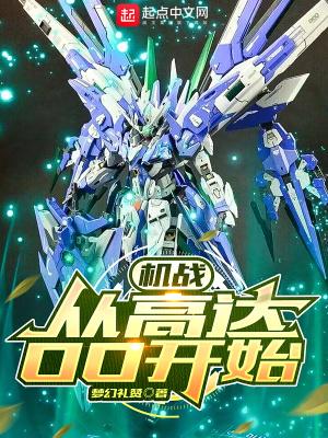 机战开局神高达