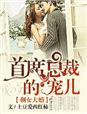 剩女和大佬隐婚总裁