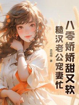 八零糙汉的宠妻日常木木逢春全文免费阅读