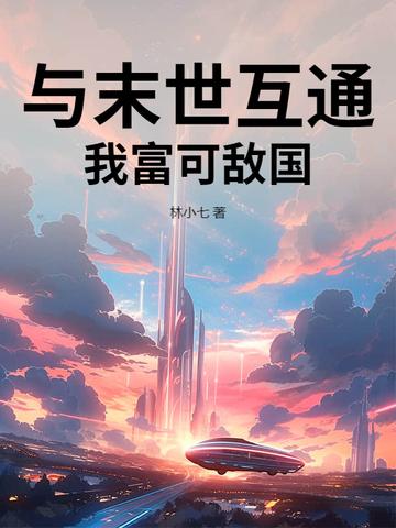 我和末日有个交易
