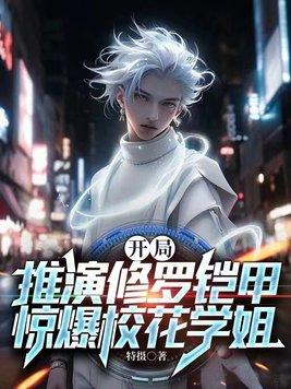 开局选择修罗铠甲完整阅读