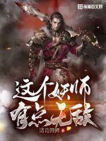这个妖妃很强势免费阅读全文
