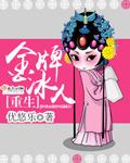金牌冰人简介