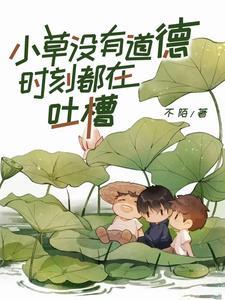 小草不会抱怨