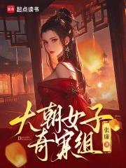 大朝女子奇案组张廉